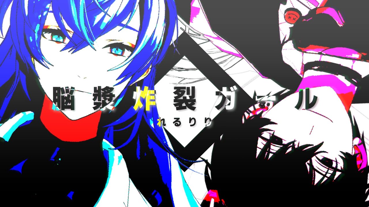 【にじさんじMMD】脳漿炸裂ガール【星導ショウ/佐伯イッテツ】