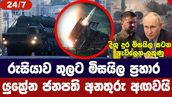 රුසියාවට දිගු දුර මිසයිල ප්‍රහාර සූදානම්/යුක්‍රේනය අනතුරු අගවයි