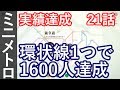 Mini Metro (ミニメトロ) 21話「シンガポールの実績達成：環状線1つ以下で1600人達成」