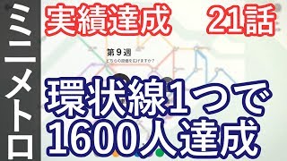Mini Metro (ミニメトロ) 21話「シンガポールの実績達成：環状線1つ以下で1600人達成」