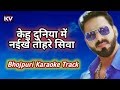 Kehu duniya me naikhe tohra siwa karaoke  pawan singh songs  bhojpuri karaoke songs