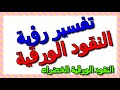تفسير حلم النقود الورقية الخضراء التأويل تفسير الأحلام الكتاب الثالث 
