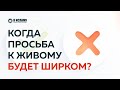 Когда просьба к живому будет ширком? | Ринат Абу Мухаммад