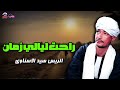 راحت ليالي زمان الريس سيد الاسناوي أصل المواويل الصعيدى 