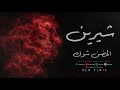        شرين الحضن شوك ريمكس