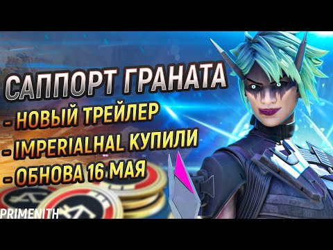 Видео: ОБНОВА 16 МАЯ | БАФФ ПОДДЕРЖКИ И НОВЫЕ ИВЕНТЫ В APEX LEGENDS | Апекс Новости