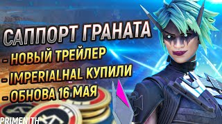 ОБНОВА 16 МАЯ | БАФФ ПОДДЕРЖКИ И НОВЫЕ ИВЕНТЫ В APEX LEGENDS | Апекс Новости