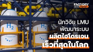 นักวิจัย LMU พัฒนาระบบผลิตไฮโดรเจนเร็วที่สุดในโลกได้สำเร็จ | FactoryNews EP.86/5