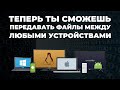 Самая быстрая передача файлов МЕЖДУ ВСЕМИ ТИПАМИ УСТРОЙСТВ 🚀