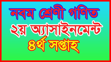 Math Assignment-2, 4th week class 9 ||৯ম শ্রেনী গনিত ৪র্থ সপ্তাহ সমাধান
