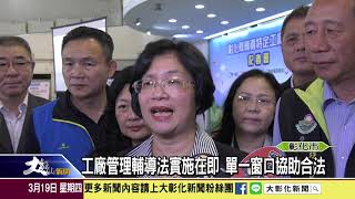 1090319工廠管理輔導法實施在即 單一窗口協助合法