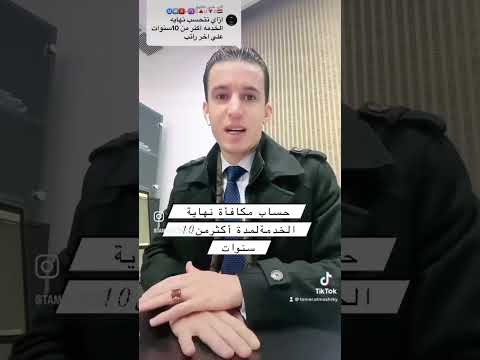 كيفية حساب مكافأة نهاية الخدمة لمدة خدمة أكثر من 10 سنوات في قانون العمل الكويتي