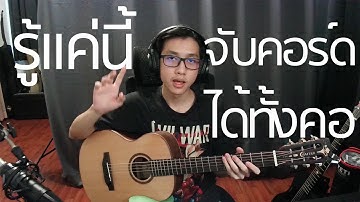 รู้แค่นี้จับคอร์ดได้ทั้งคอ (CAGED System) | Vittada