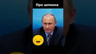 Путин Анекдот Про Шпиона: Идите И Исполняйте!