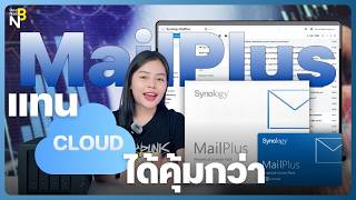 เศรษฐกิจแบบนี้ เปลี่ยนจาก Cloud สู่ MailPlus บน NAS☁️📨