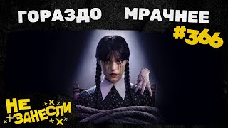 видео: Не занесли 366 | Mafia: The Old Country | Уэнсдэй 2 сезон | Чумовая пятница 2 | Счастливчик Гилмор 2 картинка: Не занесли 366 | Mafia: The Old Country | Уэнсдэй 2 сезон | Чумовая пятница 2 | Счастливчик Гилмор 2