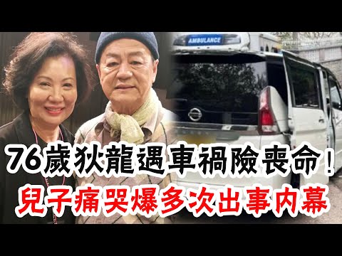 76歲狄龍遇車禍險喪命！近年多次被傳離世消息，出事不到1天，兒子痛哭曝事故內幕讓人驚#辣評娛圈