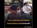 Youth arrested with brown sugar worth lakhs in Siliguri (Hindi)