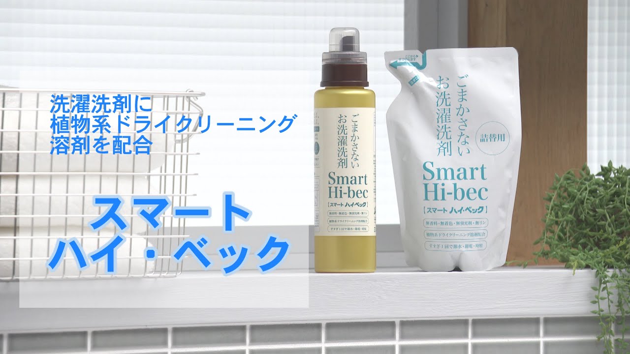 水溶性、不溶性、油性の汚れを一度に落とす洗剤の登場！【スマート ハイ・ベック】