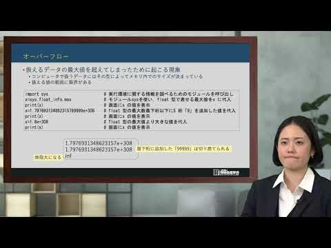 基本的なプログラミング（Python入門） (1)-4 プログラムの構造，順次処理，計算：オーバーフローと誤差（コンピュータとプログラミング）情報処理学会 IPSJ MOOC