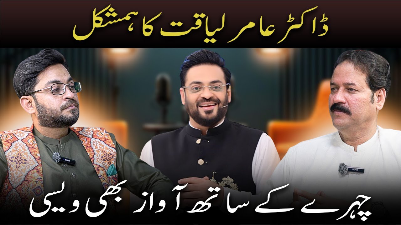 Dr Aamir Liaquat Hussain Ka Humshakal - Awaz Aur Andaz Bhi Dr Aamir Liaquat Jaisa