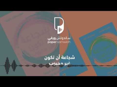 بودكاست ساندوتش ورقي شجاعة أن تكون غير محبوب