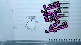 ازى احافظ على الثلاجه والديب فريزر فى فصل الصيف وأفضل درجة حرارة لهم