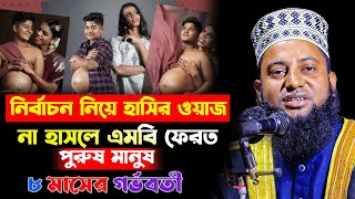 পুরুষ মানুষ ৮ মাসের গর্ভবতী || হাফেজ মাও নুরুল ইসলাম সিরাজী nurul islam siraji waz | 01727506398