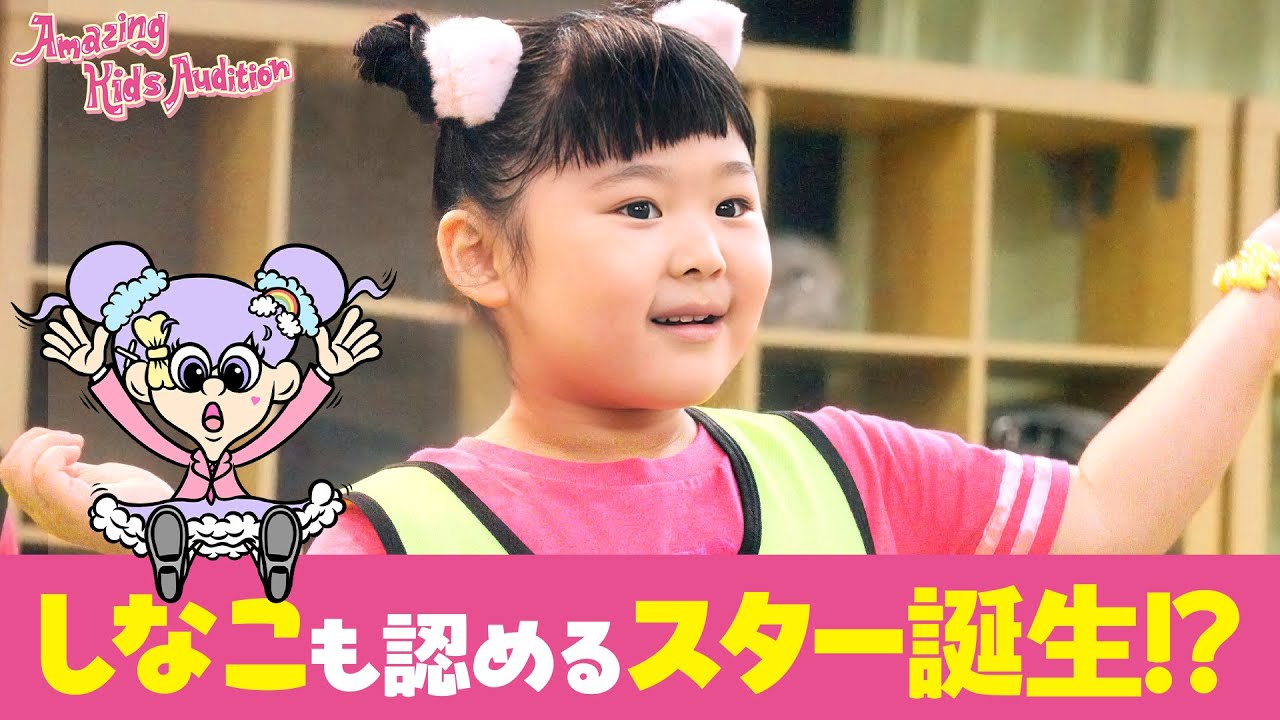 しなこ「昔の私みたい…」平均7歳のオーディション、子供たちの成長が 