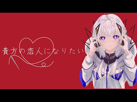 【ボカロカバー】『貴方の恋人になりたい / チョーキューメイ』可不に歌わせてみた【可不カバー】