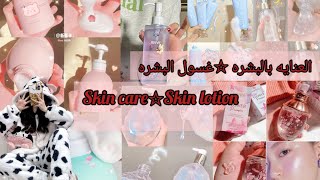 ☆افضل انواع غسول للبشره بسعر رخيص|العنايه بالبشره من اي اضرار▪︎ Skin care☆Skin lotion