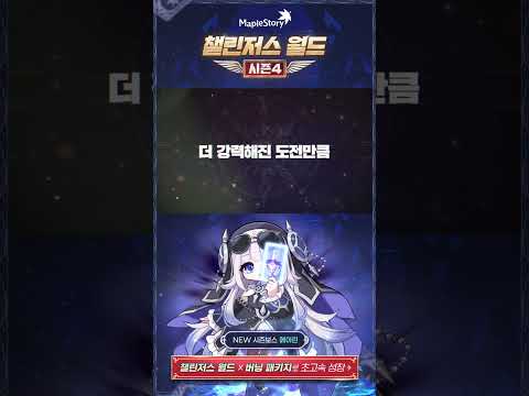 챌린저스 월드 시즌 4 OPEN X 시즌 보스 메이린 | 메이플스토리 OVERDRIVE thumbnail