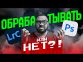 Нужна ли фоткам обработка?