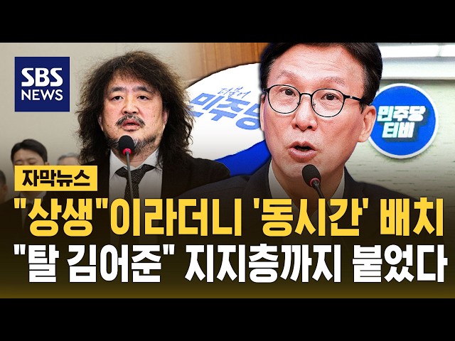 "상생"이라더니 '동시간' 배치..이제는 기득권" '숨은 의도'는 따로? (자막뉴스) / SBS