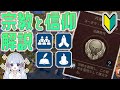【Civ6】これでもう迷わない！宗教と信仰を初心者向けに解説！【つくよみちゃん】