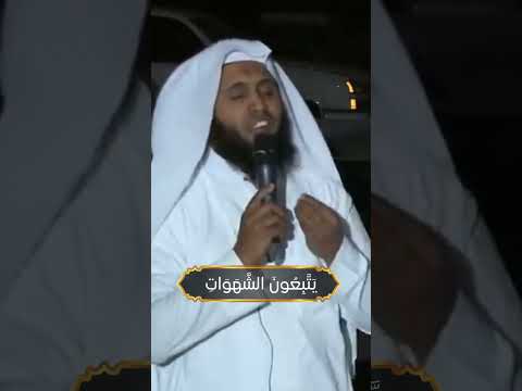 والله يريد أن يتوب عليكم ويريد الذين يتبعون الشهوات أن تميلوا ميلا منصور السالمي 