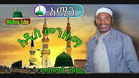 MOHAMMAD AWOL menzuma/መሀመድ አወል መንዙማ//አሚን/Amen#mohammad_awol_menzuma_new #Ethiopian_menzuma_medina