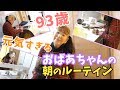 元気すぎる93歳のモーニングルーティーンがわりと爆笑だったw