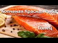 Рыба Холодного Копчения Голец -Лучший рецепт Копченого Гольца.