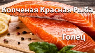 Рыба Холодного Копчения Голец -Лучший рецепт Копченого Гольца.