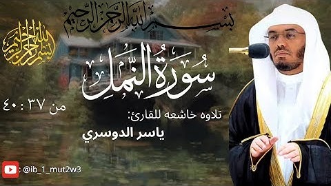 سورة النمل:– آيات من 37 إلى 40 | بصوت ياسر الدوسري