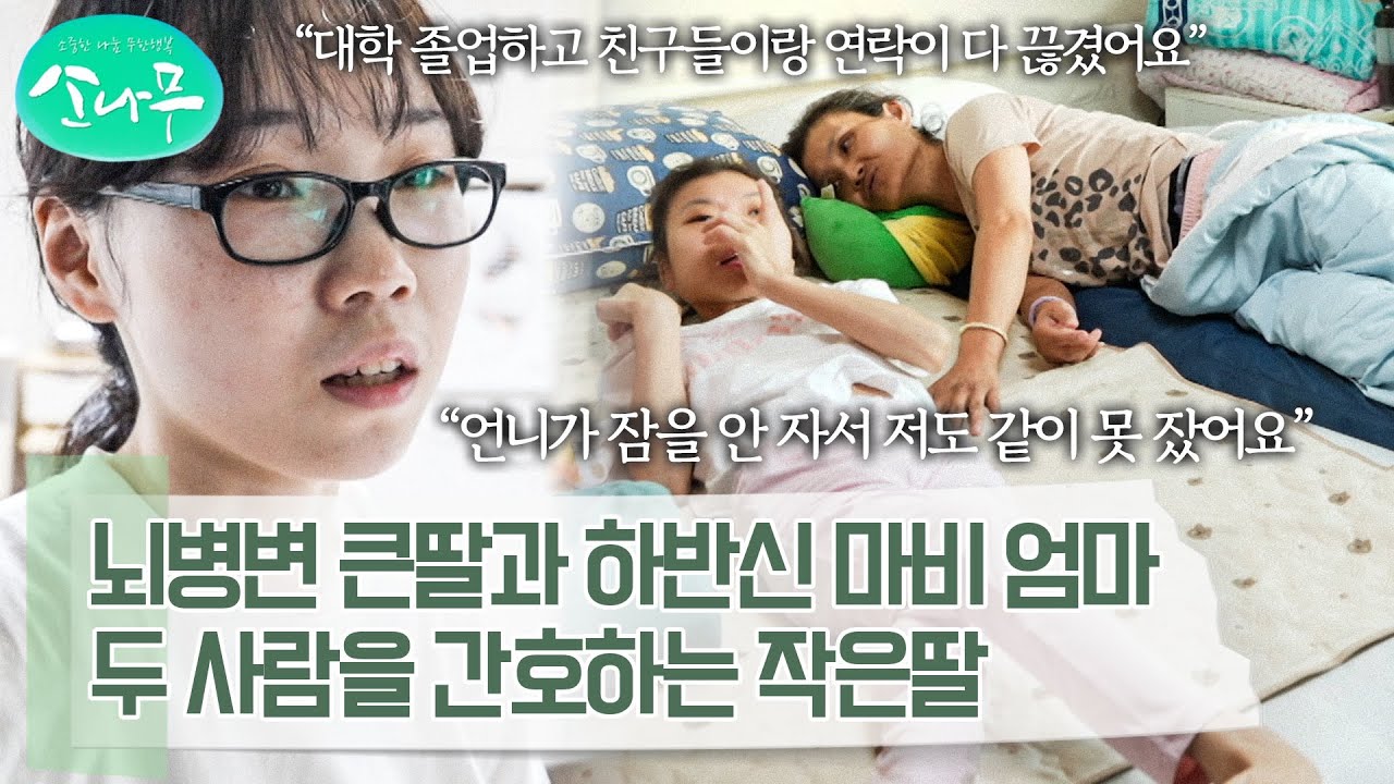 거동이 불편한 엄마와 평생을 침대 위에서만 보낸 언니를 보살피는 동생  | 소나무
