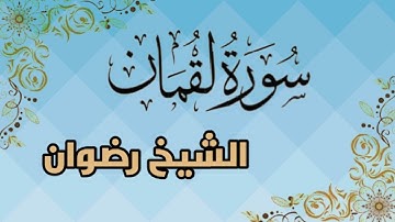 سورة لقمان بصوت الشيخ رضوان Surah Luqman