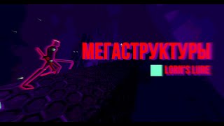 видео: МЕГАСТРУКТУРЫ в играх - Lorn's Lure картинка: МЕГАСТРУКТУРЫ в играх - Lorn's Lure