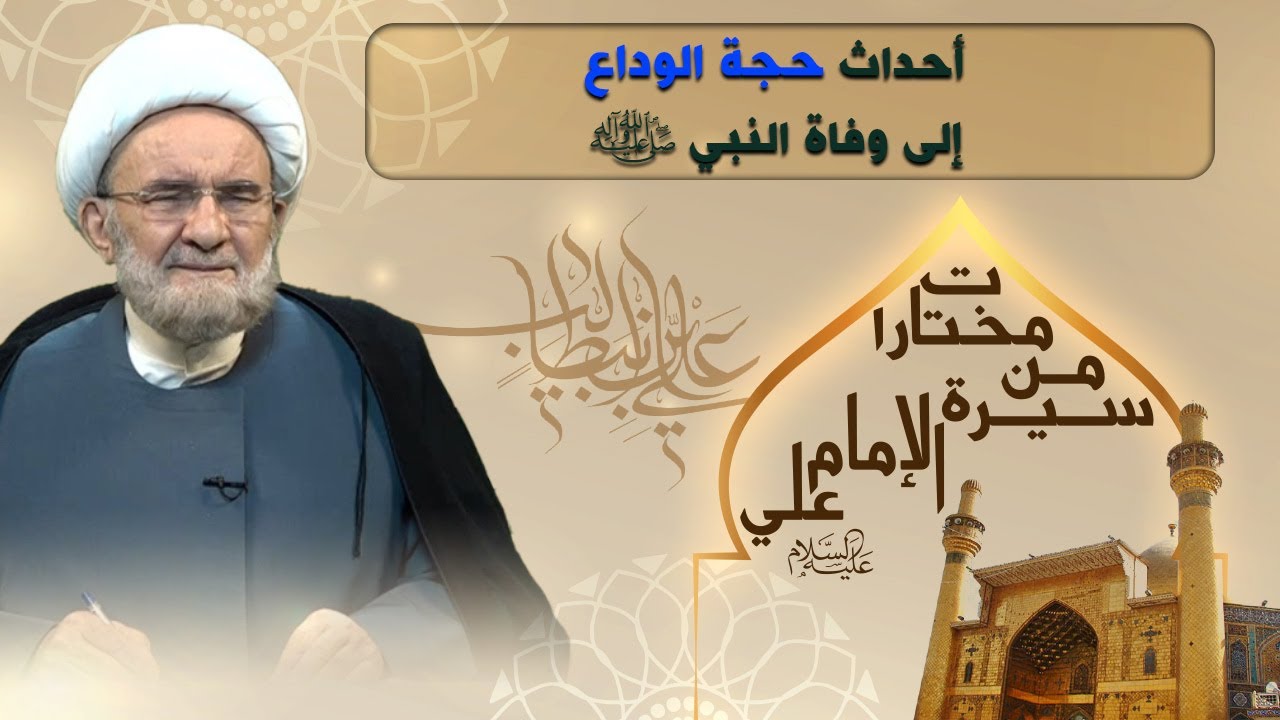 أحداث حجة الوداع إلى وفاة النبي (ص) - سماحة الشيخ علي الكوراني