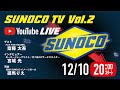 『SUNOCO TV』LIVE配信  第2回 / 2021年12月10日