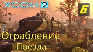 XCOM 2- Полное прохождение [№6 - Ограбление поезда]