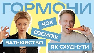 Розмова з ендокринологом Рогальською про гормони, оземпік, КОК, материнство