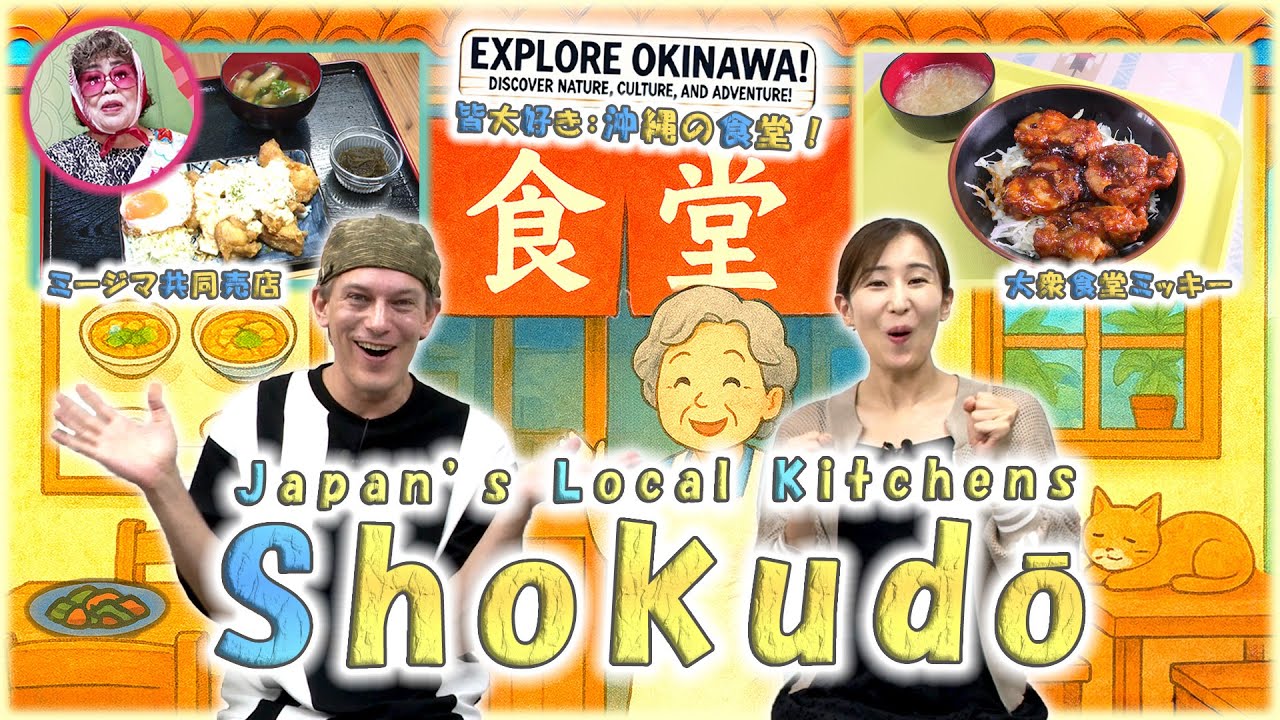 【JAPAN'S LOCAL KITCHENS】 第四十七旅「🍜沖縄の食堂！セレクション！🍛」（30分SP）【🇯🇵字幕👂】