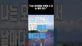 자기암시문 #명언 #좋은글 #지혜#성공으로 가는길#자기암시